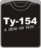 Ту-154 а свою ни разу